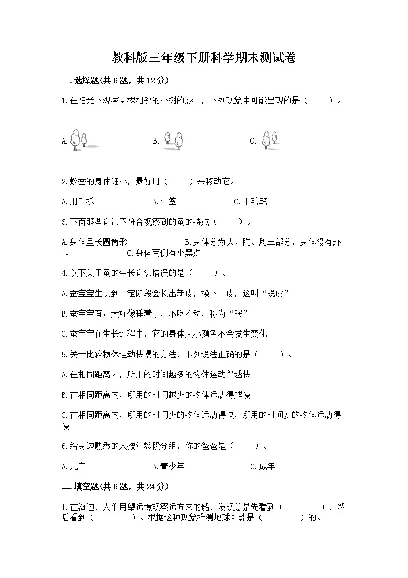 教科版三年级下册科学期末测试卷及答案【精选题】第1页