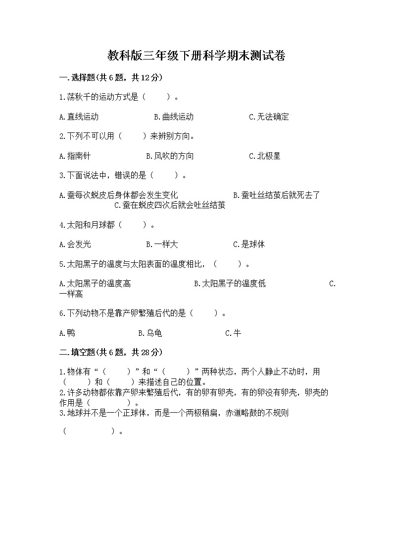 教科版三年级下册科学期末测试卷加答案（研优卷）01