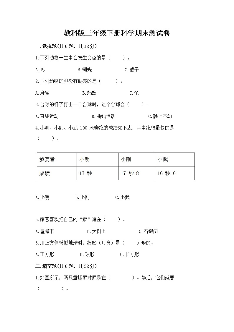 教科版三年级下册科学期末测试卷加答案（培优B卷）第1页