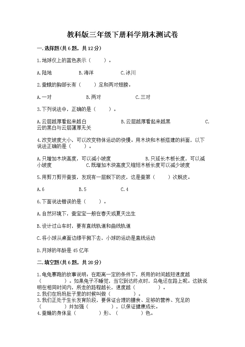 教科版三年级下册科学期末测试卷加答案（培优）第1页