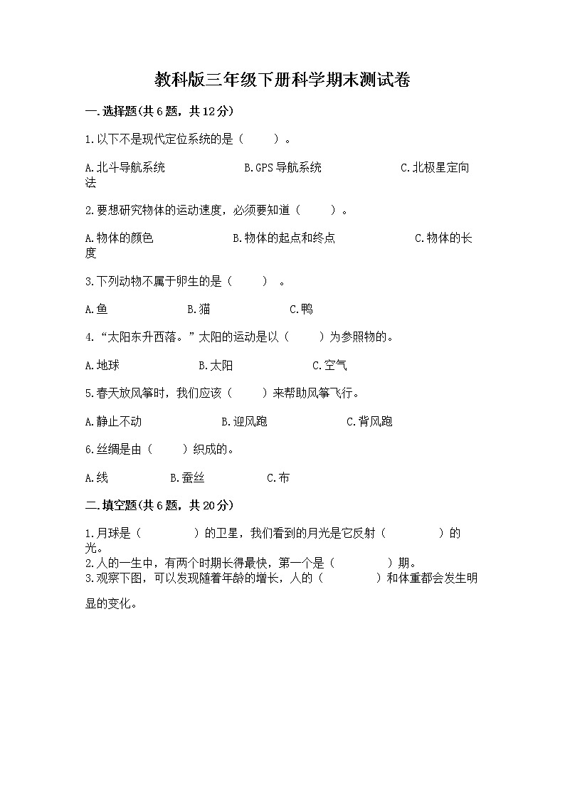 教科版三年级下册科学期末测试卷及参考答案（能力提升）第1页