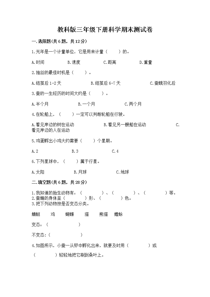 教科版三年级下册科学期末测试卷及答案【名师系列】第1页