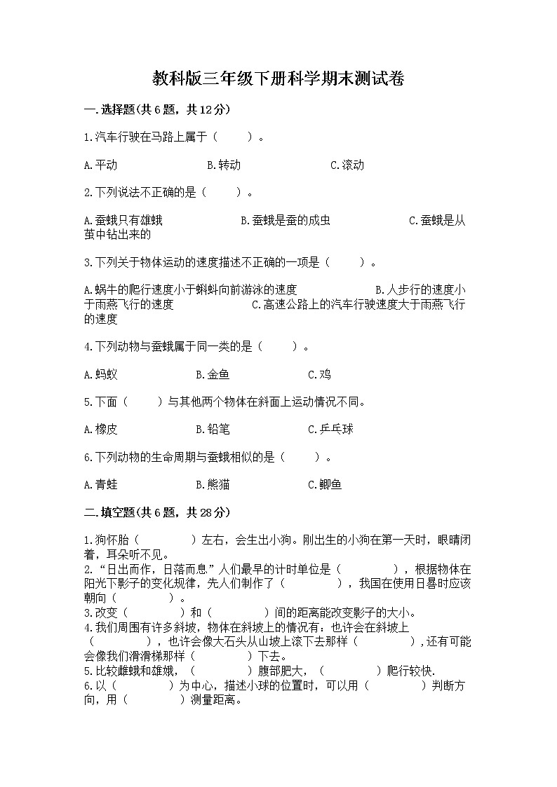 教科版三年级下册科学期末测试卷精品（典优）第1页