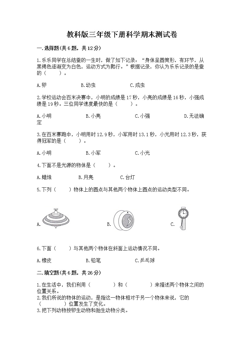 教科版三年级下册科学期末测试卷加答案（基础题）第1页