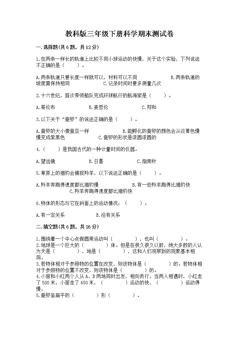 教科版三年级下册科学期末测试卷精品（基础题）第1页