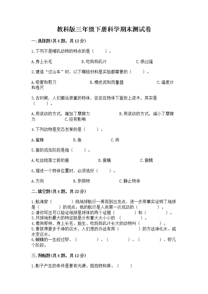 教科版三年级下册科学期末测试卷及答案（名校卷）第1页