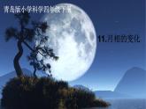 四下12 月相的變化課件PPT
