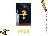 四下22 生活中的靜電課件PPT