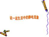 四下22 生活中的靜電課件PPT