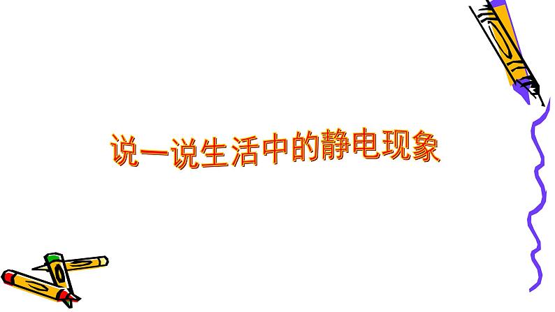 四下22 生活中的静电课件PPT第3页