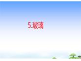 5.《玻璃》教学课件