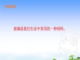 5.《玻璃》教学课件