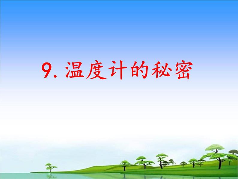 9.温度计的秘密教学课件第1页