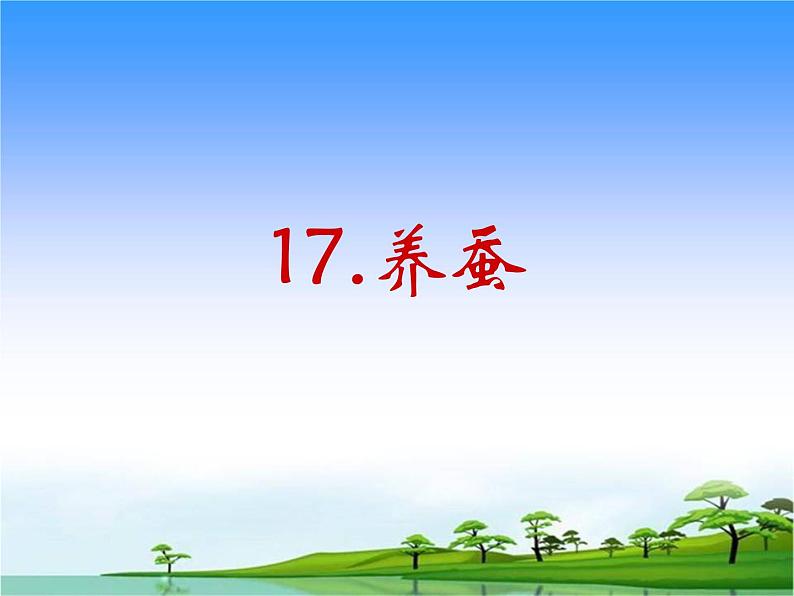 17.《养蚕》教学课件01