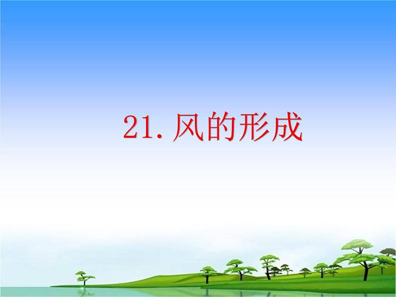 21.《风的形成》教学课件01