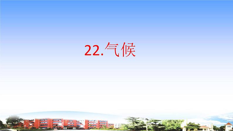 22.《气候》教学课件01