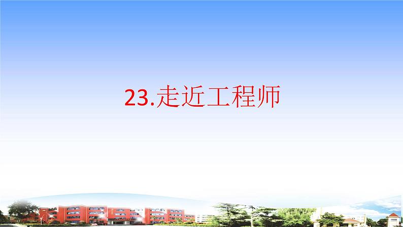 23.《走近工程师》教学课件01