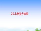 25.《小改变大效率》教学课件