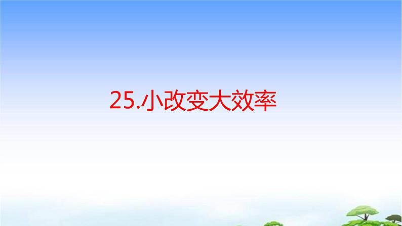 25.《小改变大效率》教学课件01