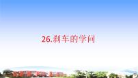 小学科学青岛版 (五四制2017)三年级下册26 刹车的学问教学课件ppt