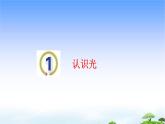 1.认识光教学课件