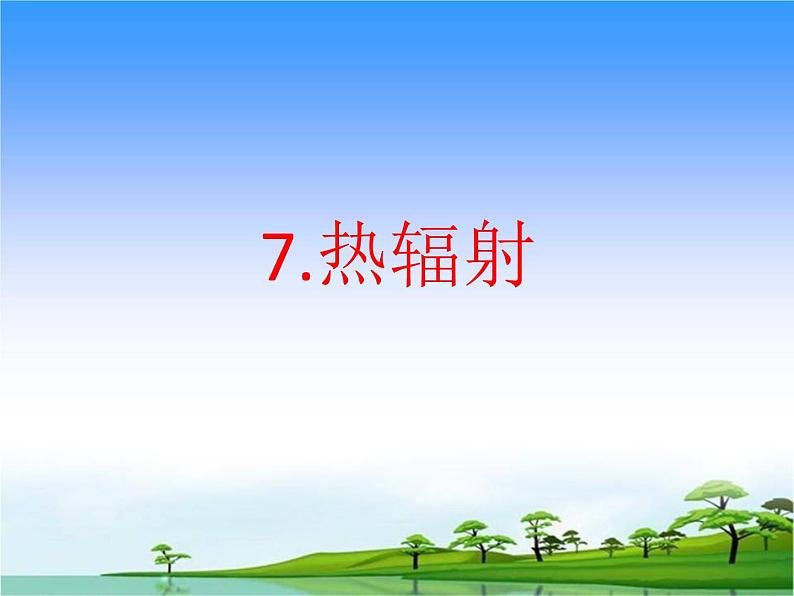 7.《热辐射》教学课件01