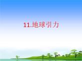 11.《地球引力》教学课件