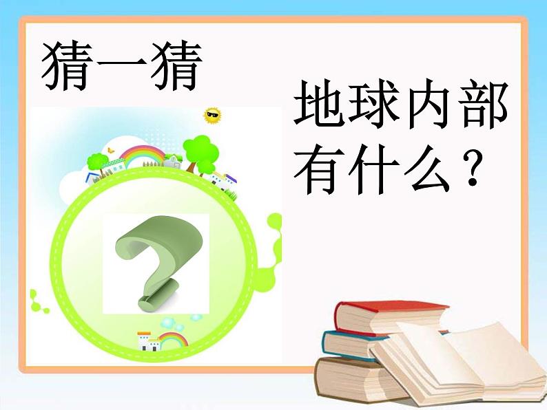 12.《地球内部有什么》教学课件02