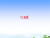 13.《地震》教學(xué)課件