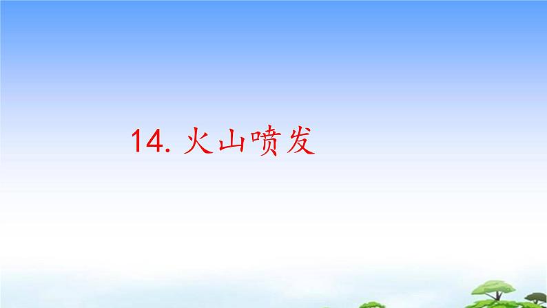 14.《火山喷发》教学课件01