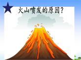 14.《火山喷发》教学课件
