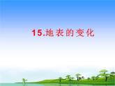 15.《地表的變化》教學(xué)課件