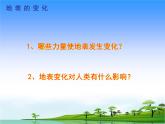 15.《地表的變化》教學(xué)課件