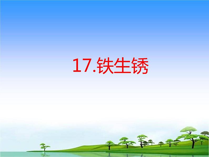 17.《铁生锈》教学课件01