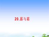 20.《露和霜》教学课件