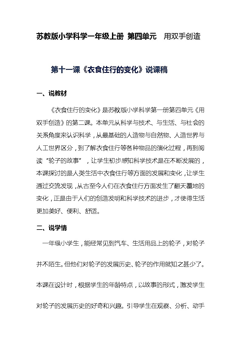 苏教版小学科学一年级上册第十一课《衣食住行的变化》说课稿附反含板书【共两套说课稿】教案01