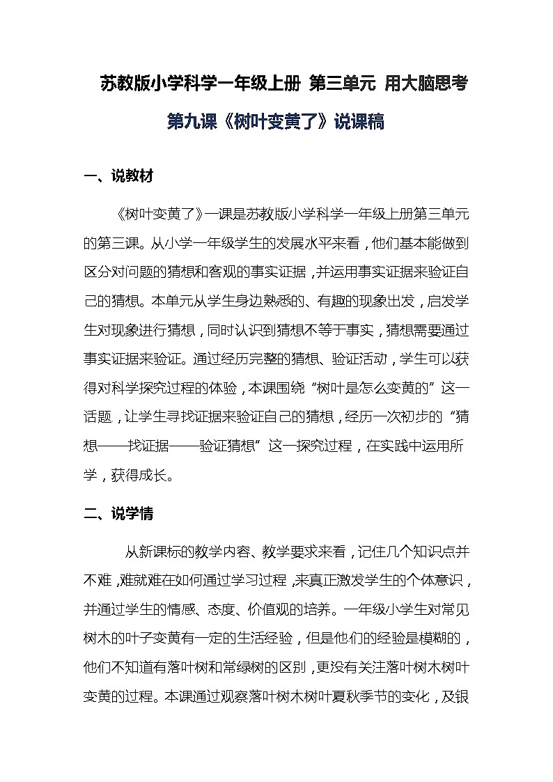 2020+2021年苏教版小学科学一年级上册 第九课《树叶变黄了》说课稿附反思含板书【共两套】教案第1页