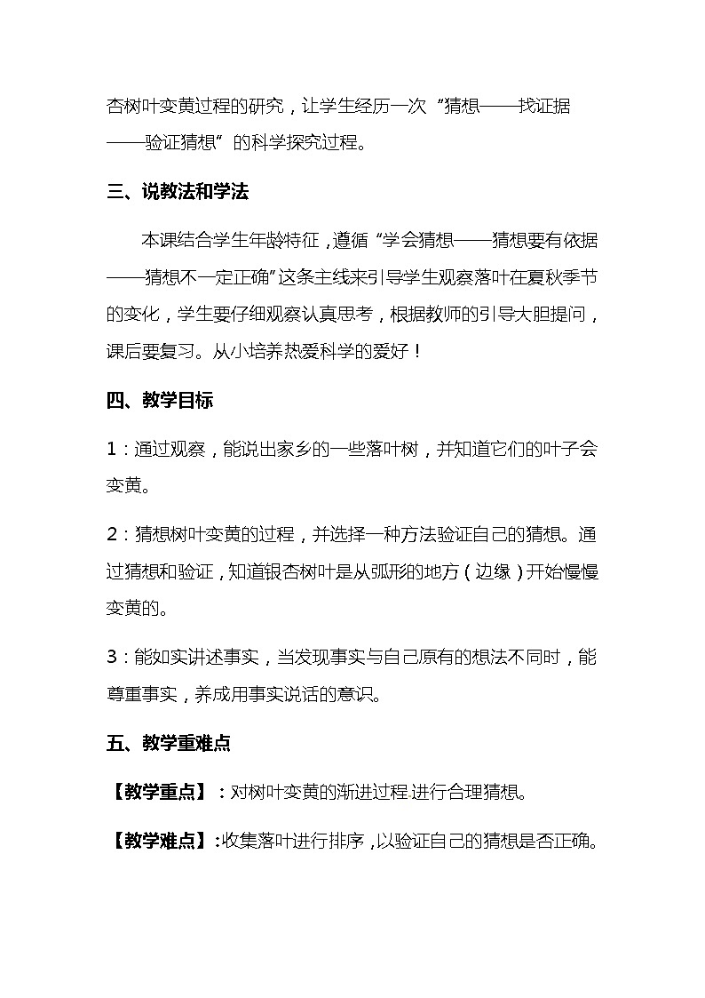 2020+2021年苏教版小学科学一年级上册 第九课《树叶变黄了》说课稿附反思含板书【共两套】教案第2页
