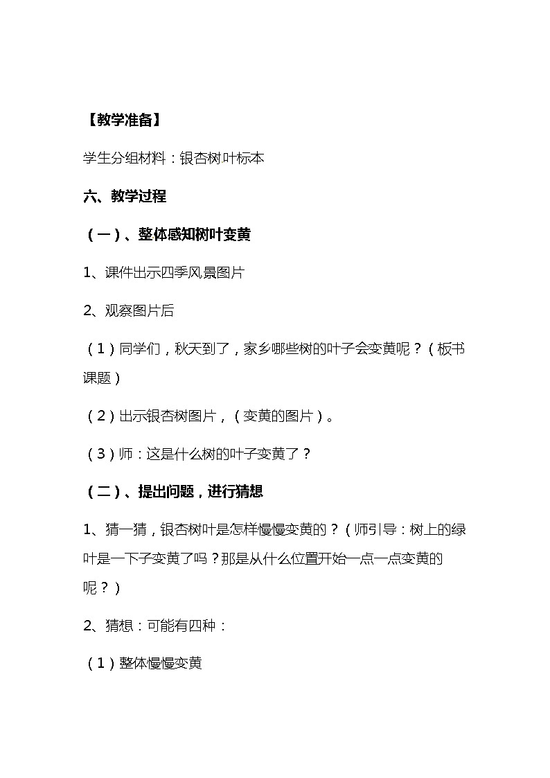 2020+2021年苏教版小学科学一年级上册 第九课《树叶变黄了》说课稿附反思含板书【共两套】教案第3页