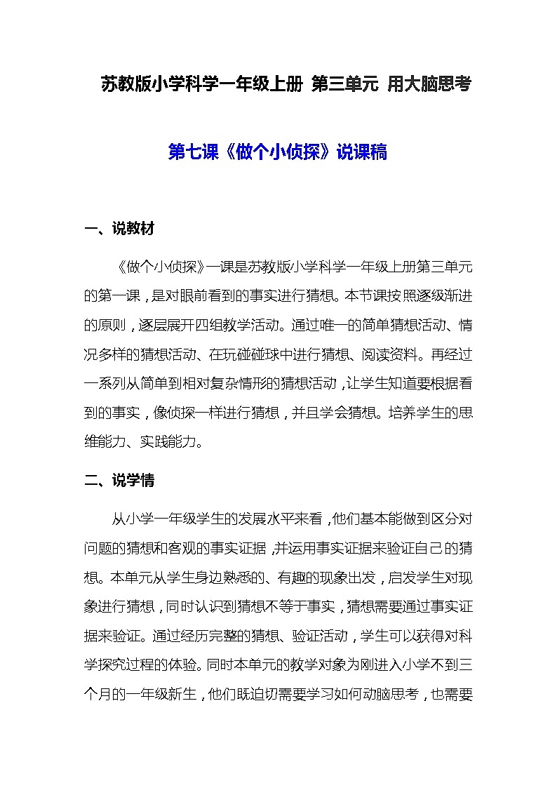2020-2021年苏教版小学科学一年级上册 第七课《做个小侦探》说课稿附反思含板书【共两套】教案01