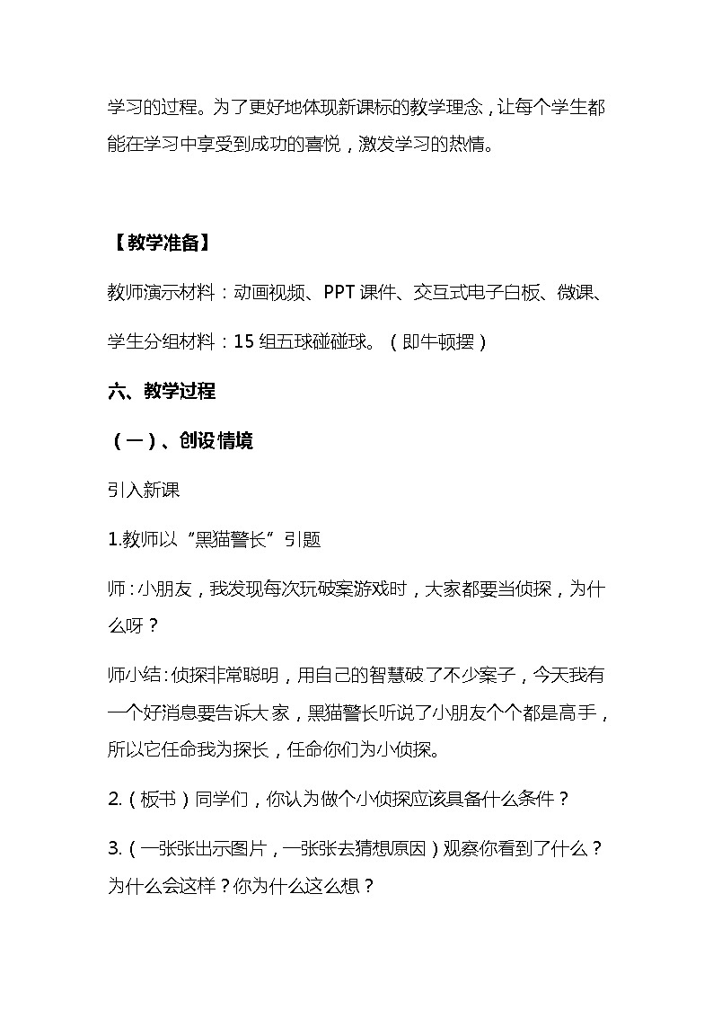 2020-2021年苏教版小学科学一年级上册 第七课《做个小侦探》说课稿附反思含板书【共两套】教案03