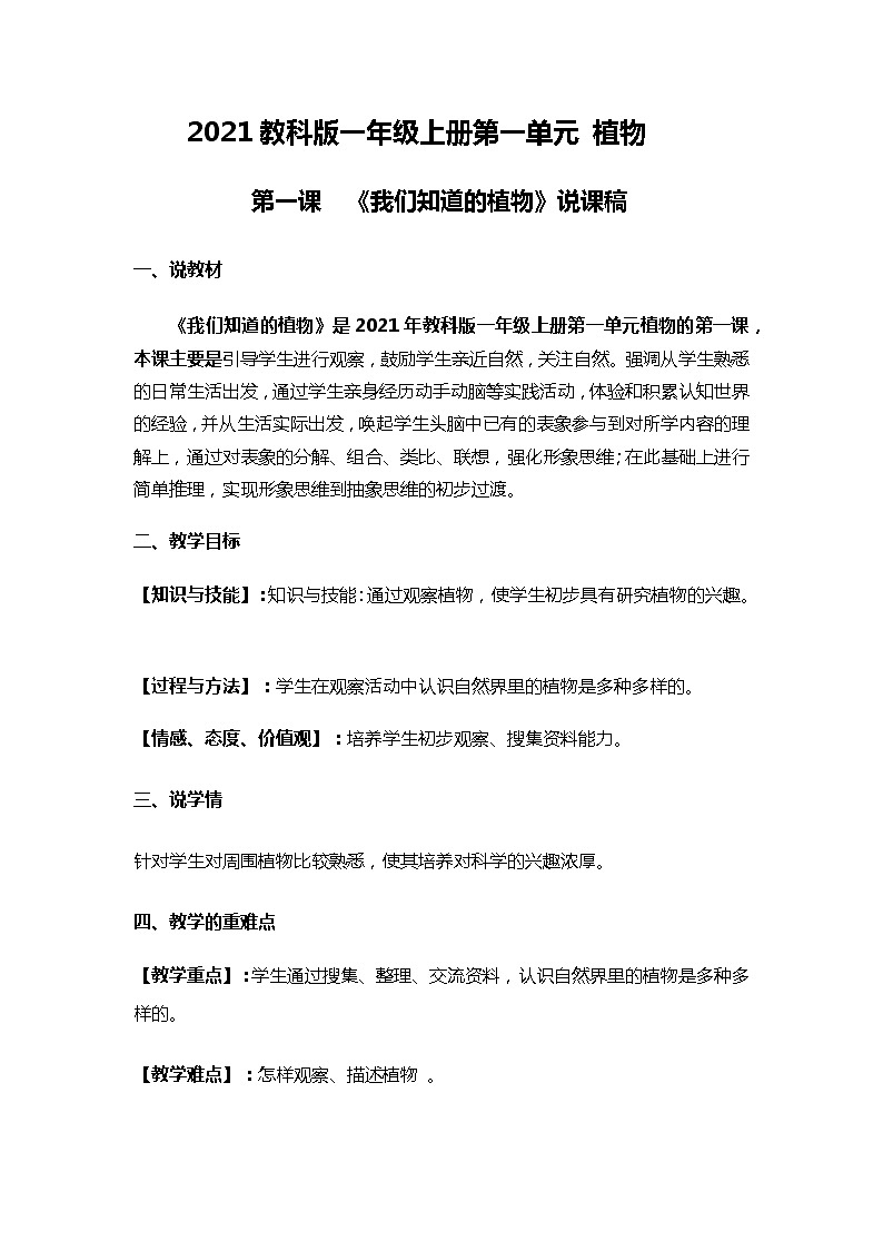 2021教科版一年级上册第一单元1.《我们知道的植物》说课稿附板书含反思共两套  科学教案01