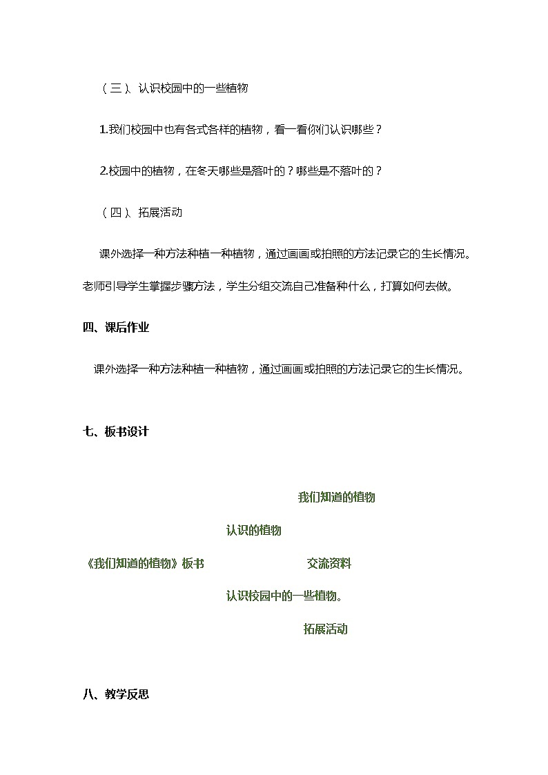2021教科版一年级上册第一单元1.《我们知道的植物》说课稿附板书含反思共两套  科学教案03
