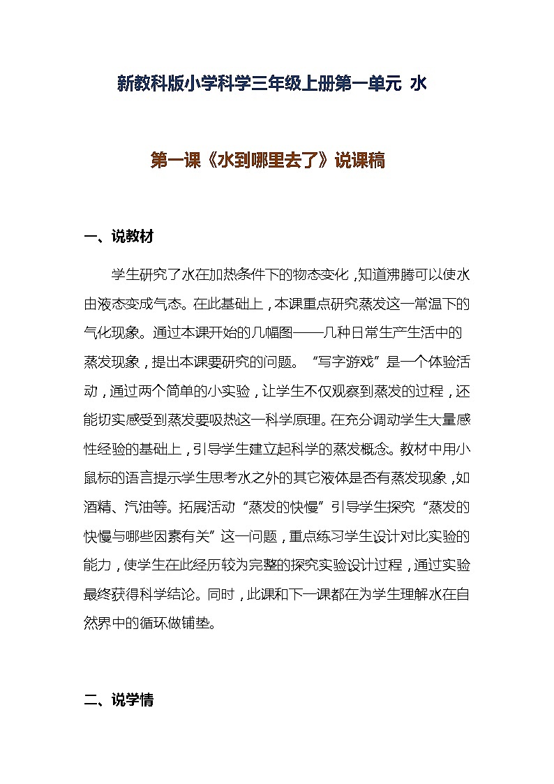 新教科版小学科学三年级上册第一单元 水《水到哪里去了》说课稿 附反思含板书【共两套说课稿】教案01