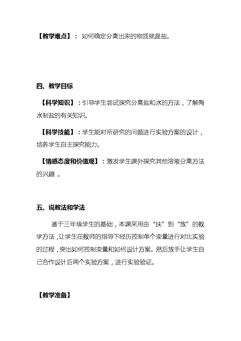 小学科学新教科版三年级上册第一单元 水《混合与分离》说课稿附反思含板书【共三套说课稿】教案02