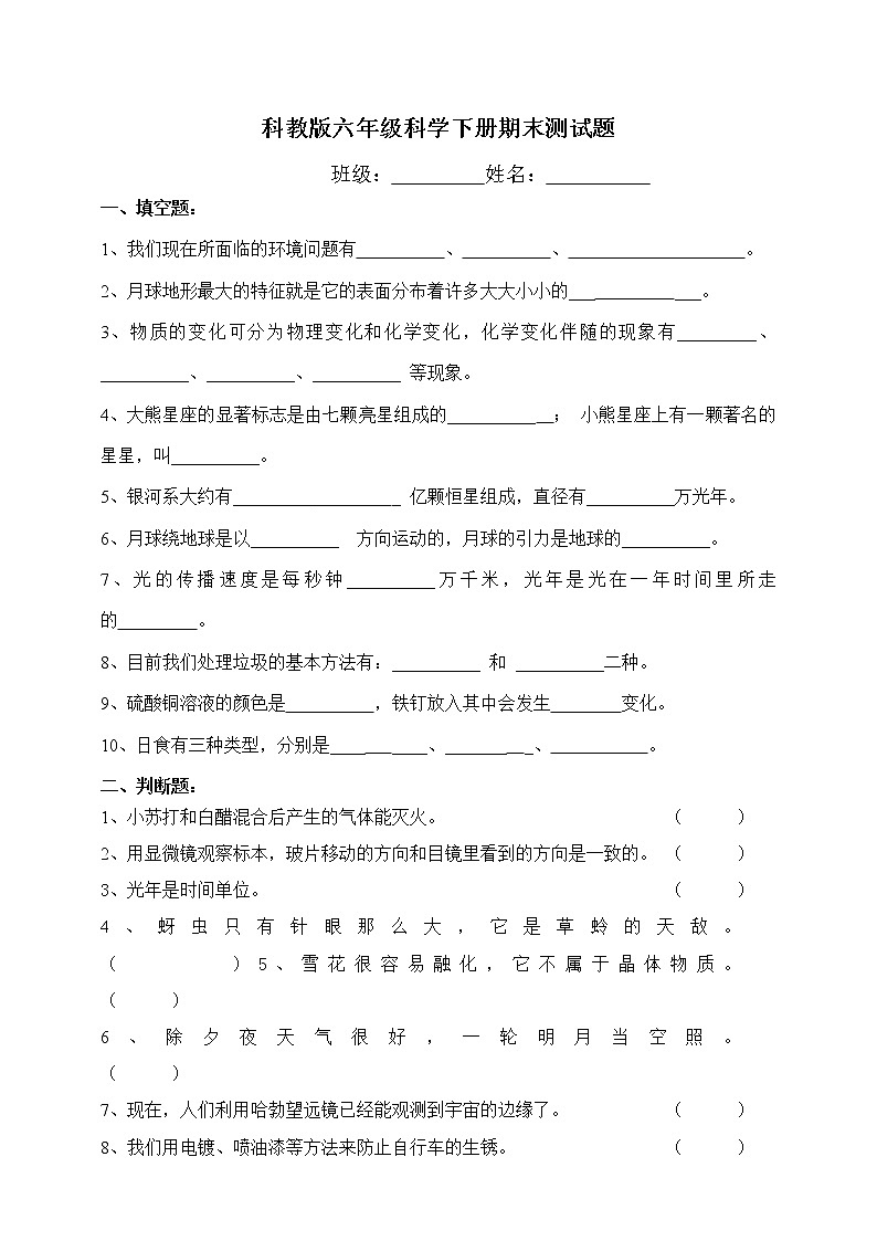 小学科学六年级下册教科版期末考试测试卷第1页
