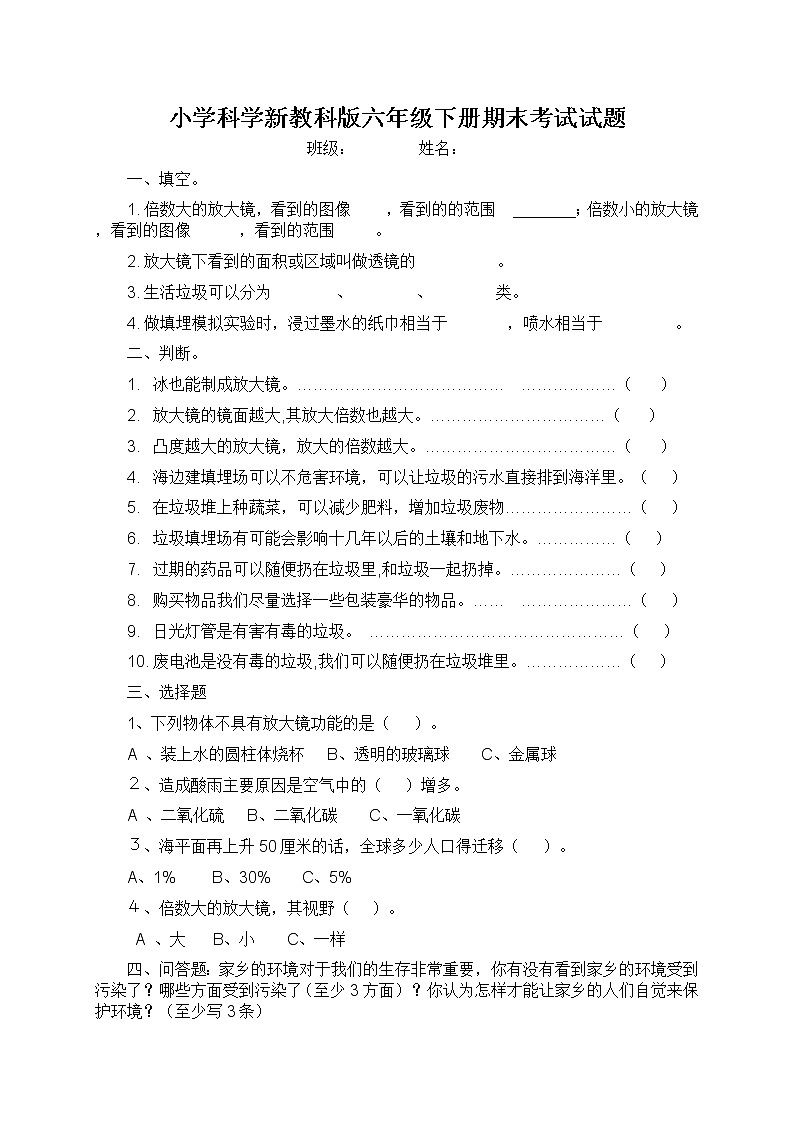 小学科学六年下册期末考试复习练习题 教科版第1页
