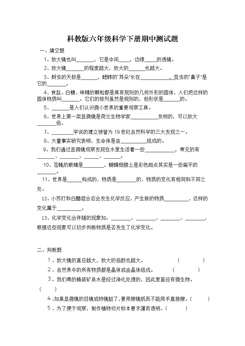 小学科学六年下册期中测试卷  教科版第1页