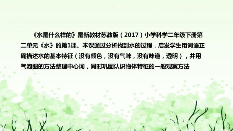 苏教版（2017）小学科学一年下册《水是什么样的》说课（附反思、板书）课件05