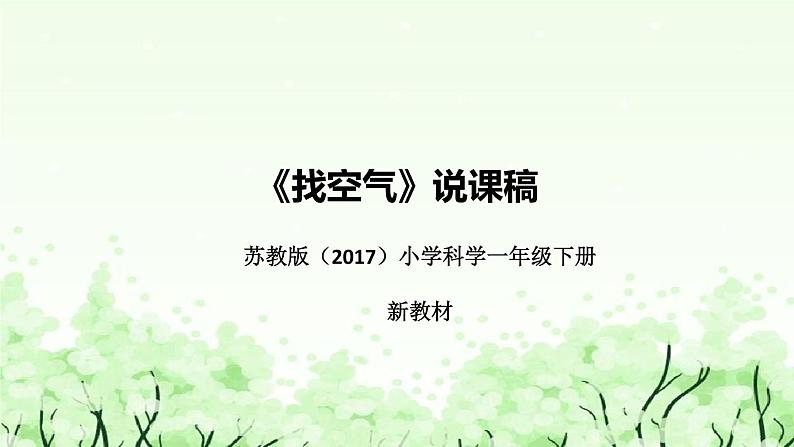 苏教版（2017）小学科学一年下册《找空气》说课（附反思、板书）课件第1页